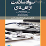 سواد سلامت از الف تا ی