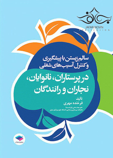 عکس سالم زیستن با پیشگیری و کنترل آسیب های شغلی در پرستاران، نانوایان، نجاران و رانندگان