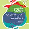 سالم زیستن با پیشگیری از آلزایمر، آلودگی هوا و حوادث شغلی