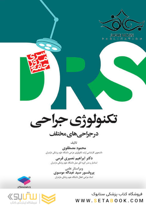 مرور جامع تکنولوژی جراحی در جراحی های مختلف DRS
