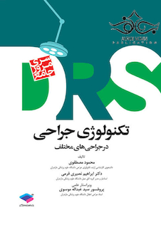عکس مرور جامع تکنولوژی جراحی در جراحی های مختلف DRS