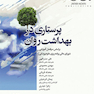 پرستاری در بهداشت روان