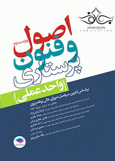 عکس اصول و فنون پرستاری، واحد عملی