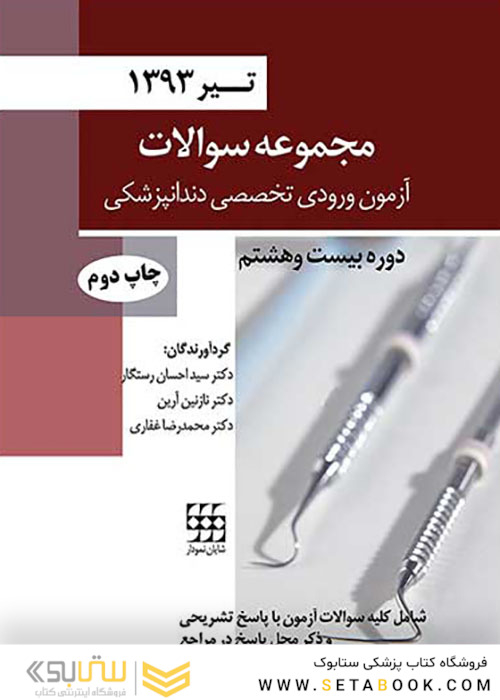 مجموعه سوالات آزمون ورودی تخصصی دندانپزشکی دوره بیست و هشتم تیر 1393