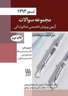 عکس مجموعه سوالات آزمون ورودی تخصصی دندانپزشکی دوره بیست و هشتم تیر 1393