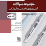 مجموعه سوالات آزمون ورودی تخصصی دندانپزشکی دوره بیست و هشتم تیر 1393