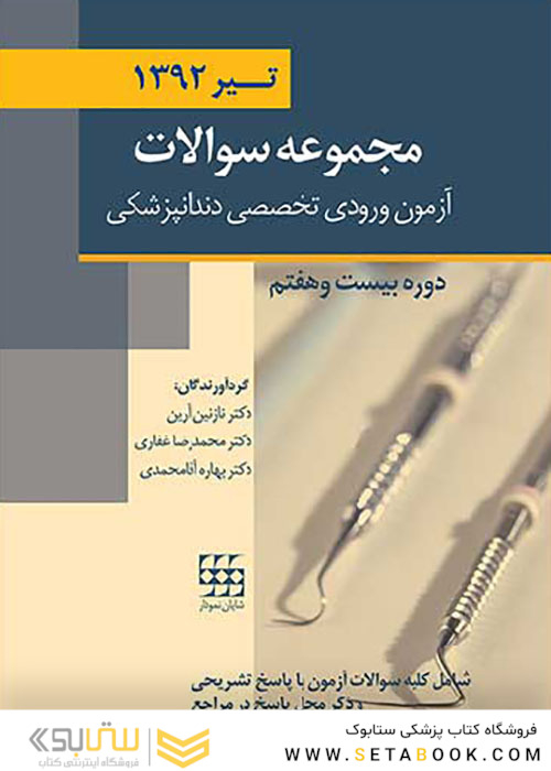 مجموعه سوالات آزمون ورودی تخصصی دندانپزشکی دوره بیست و هفتم تیر 1392