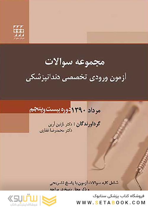 مجموعه سوالات آزمون ورودی تخصصی دندانپزشکی دوره بیست و پنجم مرداد 1390