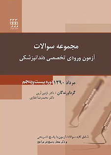 عکس مجموعه سوالات آزمون ورودی تخصصی دندانپزشکی دوره بیست و پنجم مرداد 1390