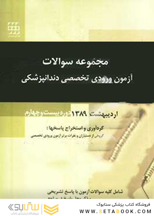 مجموعه سوالات آزمون ورودی تخصصی دندانپزشکی دوره بیست و چهارم مرداد 1389