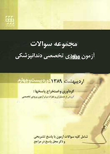 عکس مجموعه سوالات آزمون ورودی تخصصی دندانپزشکی دوره بیست و چهارم مرداد 1389