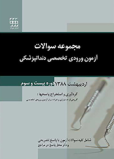 عکس مجموعه سوالات آزمون ورودی تخصصی دندانپزشکی دوره بیست و سوم اردیبهشت 1388