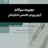 مجموعه سوالات آزمون ورودی تخصصی دندانپزشکی دوره بیست و سوم اردیبهشت 1388