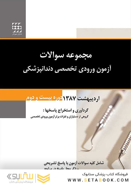 مجموعه سوالات آزمون ورودی تخصصی دندانپزشکی دوره بیست و دوم اردیبهشت 1387