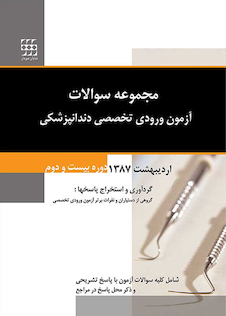 عکس مجموعه سوالات آزمون ورودی تخصصی دندانپزشکی دوره بیست و دوم اردیبهشت 1387