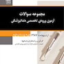 مجموعه سوالات آزمون ورودی تخصصی دندانپزشکی دوره بیست و دوم اردیبهشت 1387
