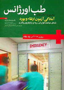 عکس طب اورژانس در یک نگاه روزن گوارش ریه 2018