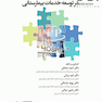 مشارکت های دولتی - خصوصی در توسعه خدمات بیمارستانی