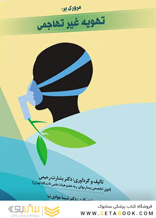 مرور بر تهویه غیر تهاجمی