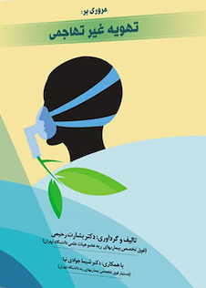 عکس مرور بر تهویه غیر تهاجمی