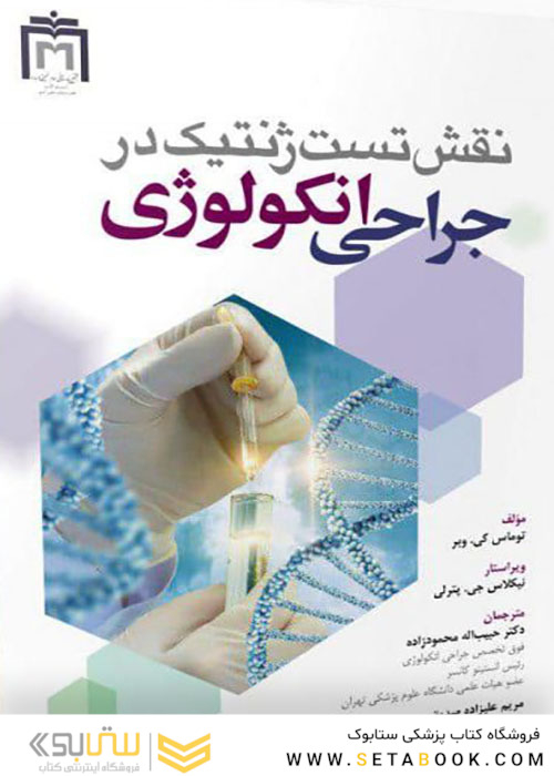 نقش تست ژنتیک در جراحی انکولوژی