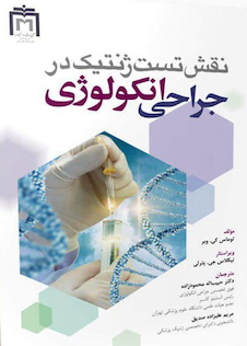 عکس نقش تست ژنتیک در جراحی انکولوژی