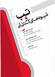 عکس تب و شیوه های کنترل آن