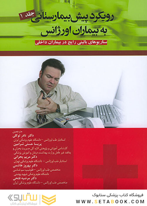 رویکرد پیش بیمارستانی به بیماران اورژانس جلد1