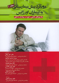 عکس رویکرد پیش بیمارستانی به بیماران اورژانس جلد1