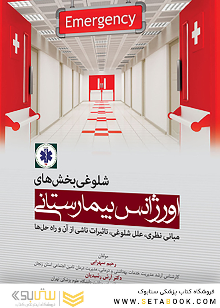 شلوغی بخش های اورژانس بیمارستانی