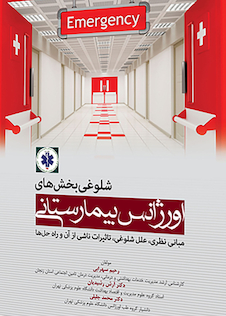 عکس شلوغی بخش های اورژانس بیمارستانی