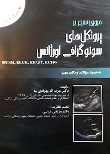 عکس مروری سریع بر پروتکل های سونوگرافی اورژانس به همراه سوالات و نکات مهم CD