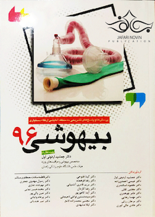 عکس پرسش ها و پاسخ های تشریحی ده منطقه آزمایشی ارتقاء دستیاری بیهوشی 1396