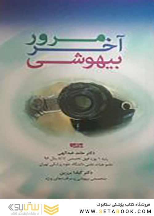 مرور آخر بیهوشی