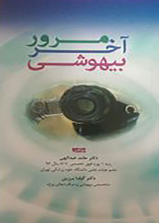 عکس مرور آخر بیهوشی