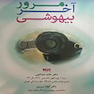 مرور آخر بیهوشی
