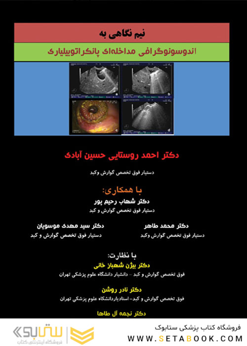 نیم نگاهی به اندوسونوگرافی مداخله ای پانکرتوبیلیاری