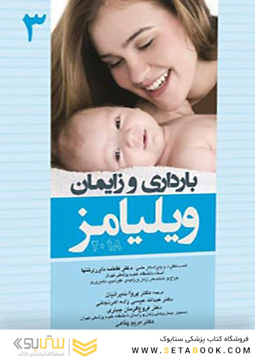 بارداری و زایمان ویلیامز جلد3 2018
