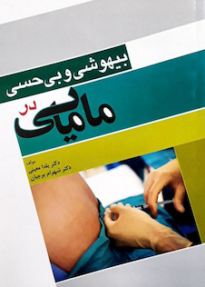 عکس بیهوشی و بی حسی در مامایی