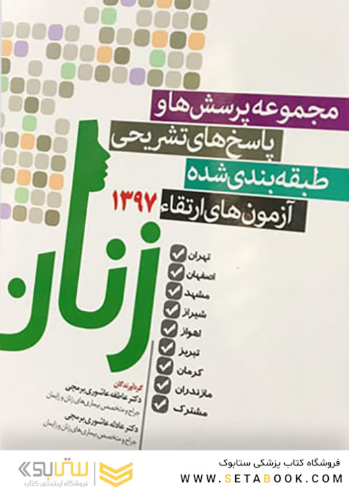 مجموعه پرسش ها و پاسخ های تشریحی طبقه بندی شده بورد و ارتقاء آزمون های زنان 1397 تهران اصفهان مشهد شیراز اهواز تبریز کرمان مازندران مشترک