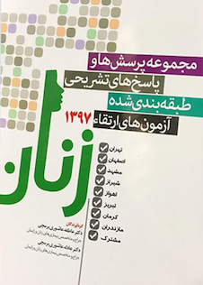 عکس مجموعه پرسش ها و پاسخ های تشریحی طبقه بندی شده بورد و ارتقاء آزمون های زنان 1397 تهران اصفهان مشهد شیراز اهواز تبریز کرمان مازندران مشترک