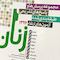مجموعه پرسش ها و پاسخ های تشریحی طبقه بندی شده بورد و ارتقاء آزمون های زنان 1397 تهران اصفهان مشهد شیراز اهواز تبریز کرمان مازندران مشترک