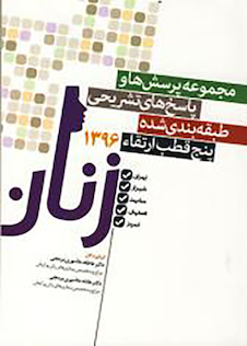 عکس مجموعه پرسش ها و پاسخ های تشریحی طبقه بندی شده بورد و ارتقاء آزمون های زنان 1396 تهران شیراز مشهد اصفهان تبریز