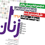 مجموعه پرسش ها و پاسخ های تشریحی طبقه بندی شده بورد و ارتقاء آزمون های زنان 1396 تهران شیراز مشهد اصفهان تبریز