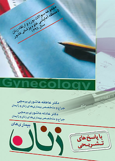عکس مجموعه سوالات بورد و ارتقاء بیماری های زنان 5 منطقه آزمایشی علوم پزشکی کشور با پاسخ تشریحی 1395