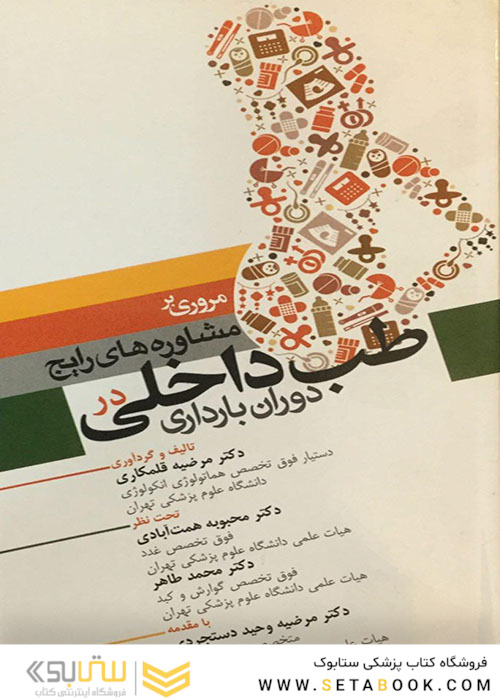 مروری بر مشاوره های رایج طب داخلی در دوران بارداری
