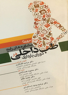 عکس مروری بر مشاوره های رایج طب داخلی در دوران بارداری