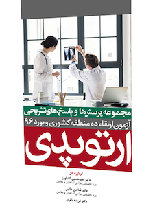 عکس مجموعه پرسش ها و پاسخ های تشریحی آزمون بورد و ارتقاء ارتوپدی 1396 ده منطقه کشوری