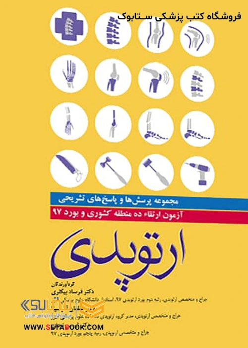 مجموعه پرسش ها و پاسخ های تشریحی آزمون بورد و ارتقاء ارتوپدی 1397 ده منطقه کشوری