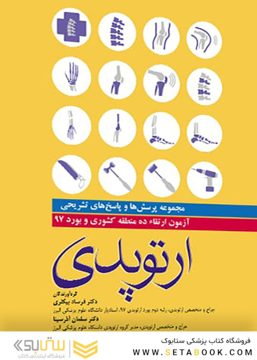 مجموعه پرسش ها و پاسخ های تشریحی آزمون بورد و ارتقاء ارتوپدی 1397 ده منطقه کشوری